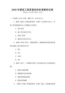 2025年建筑工程質(zhì)量驗(yàn)收標(biāo)準(zhǔn)解析試卷