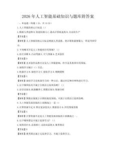 2026年人工智能基礎(chǔ)知識(shí)與題庫(kù)附答案