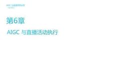 《AIGC與直播營銷運營（慕課版）》課件  第6章 AIGC 與直播活動執行