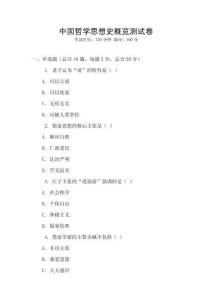中國哲學思想史概覽測試卷
