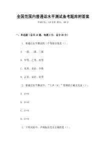 全國范圍內普通話水平測試備考題庫附答案