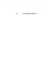 畢業(yè)設(shè)計(jì)（論文）-新型蓮藕收獲機(jī)設(shè)計(jì)