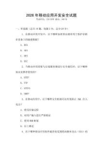2026年移動應用開發安全試題