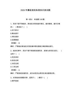 2026年廉政准则条例知识测试题（夺分金卷）
