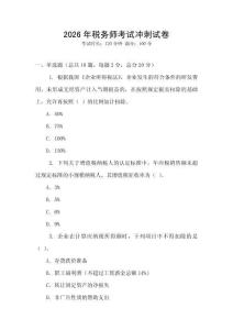2026年稅務師考試沖刺試卷