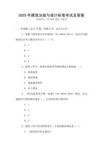 2025年建筑法規(guī)與設(shè)計(jì)標(biāo)準(zhǔn)考試及答案