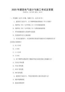 2025年建筑電氣設(shè)計(jì)與施工考試及答案