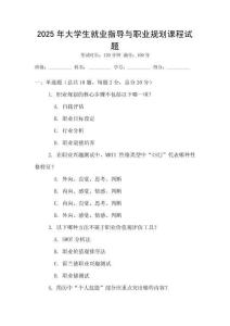2025年大學生就業指導與職業規劃課程試題