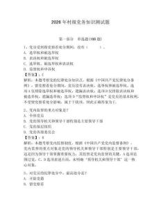 2026年村級黨務知識測試題附答案【輕巧奪冠】