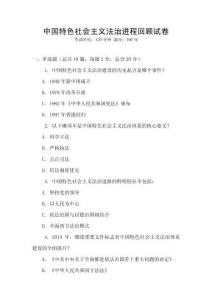 中國特色社會主義法治進程回顧試卷