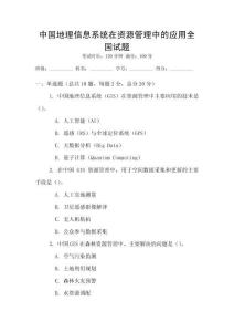 中國地理信息系統在資源管理中的應用全國試題