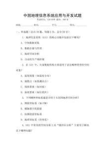 中國地理信息系統應用與開發試題