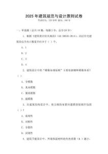 2025年建筑規(guī)范與設(shè)計(jì)原則試卷