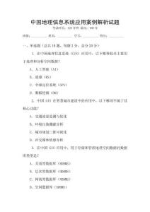 中國地理信息系統(tǒng)應(yīng)用案例解析試題