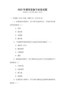 2025年建筑設(shè)備與安裝試題
