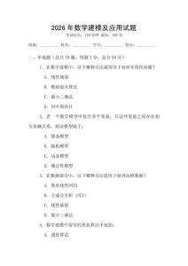 2026年數(shù)學(xué)建模及應(yīng)用試題