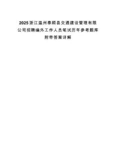 2025浙江溫州泰順縣交通建設管理有限公司招聘編外工作人員筆試歷年參考題庫附帶答案詳解