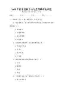 2026年數(shù)學(xué)建模方法與應(yīng)用解析及試題