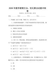 2026年數(shù)學(xué)建模方法：優(yōu)化算法試題沖刺卷
