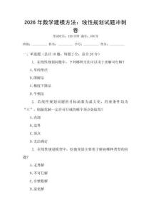 2026年數(shù)學(xué)建模方法：線性規(guī)劃試題沖刺卷