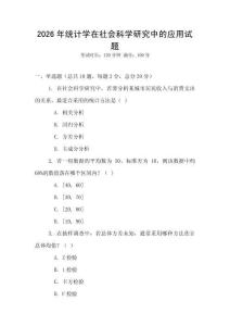 2026年統計學在社會科學研究中的應用試題