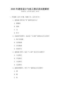 2025年建筑设计与施工图识读试题解析