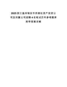 2025浙江溫州瑞安市供銷社資產投資公司及所屬公司招聘4名筆試歷年參考題庫附帶答案詳解