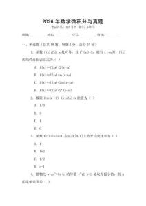 2026年數(shù)學(xué)微積分與真題