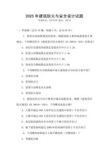 2025年建筑防火与安全设计试题