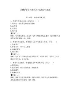 2026年宿州摩托車考試歷年真題【名師系列】