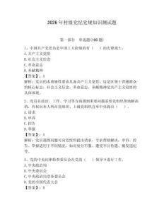 2026年村級黨紀黨規知識測試題【實用】