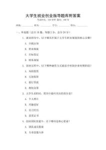 大学生就业创业指导题库附答案