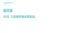 《AIGC與直播營(yíng)銷運(yùn)營(yíng)（慕課版）》課件  第8章 AIGC 與直播營(yíng)銷運(yùn)營(yíng)實(shí)戰(zhàn)