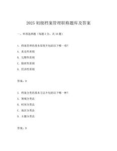 2025初級檔案管理職稱題庫及答案