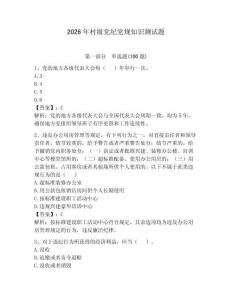 2026年村級黨紀黨規知識測試題及參考答案