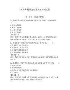 2026年村級黨紀黨規知識測試題及參考答案【培優】