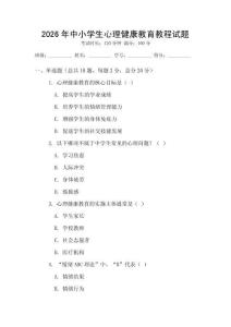 2026年中小學生心理健康教育教程試題