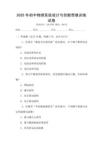 2025年初中物理實驗設計與創新思維訓練試卷