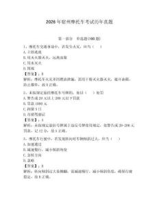 2026年宿州摩托車考試歷年真題及1套參考答案