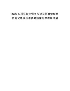2026四川長虹空調(diào)有限公司招聘管理崗位測試筆試歷年參考題庫附帶答案詳解