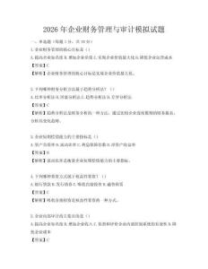 2026年企業財務管理與審計模擬試題