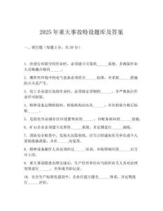 2025年重大事故特設題庫及答案