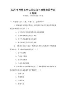2026年網絡安全法律法規與政策解讀考試及答案