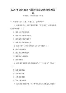 2025年旅游服務(wù)與管理技能提升題庫附答案
