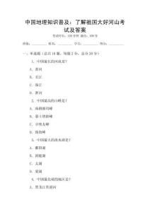 中国地理知识普及：了解祖国大好河山考试及答案