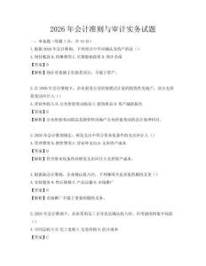 2026年會計準則與審計實務試題
