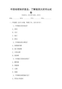 中国地理知识普及：了解祖国大好河山试卷