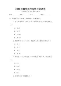 2026年數(shù)學(xué)線性代數(shù)與測試卷