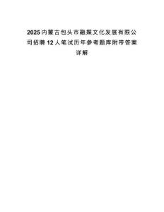 2025內蒙古包頭市融媒文化發展有限公司招聘12人筆試歷年參考題庫附帶答案詳解