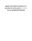 2025浙江溫州市事業單位和領軍企業引進錄用博士碩士研究生等擬錄（二十三）筆試歷年參考題庫附帶答案詳解